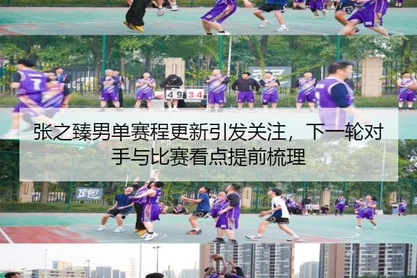 张之臻男单赛程更新引发关注，下一轮对手与比赛看点提前梳理