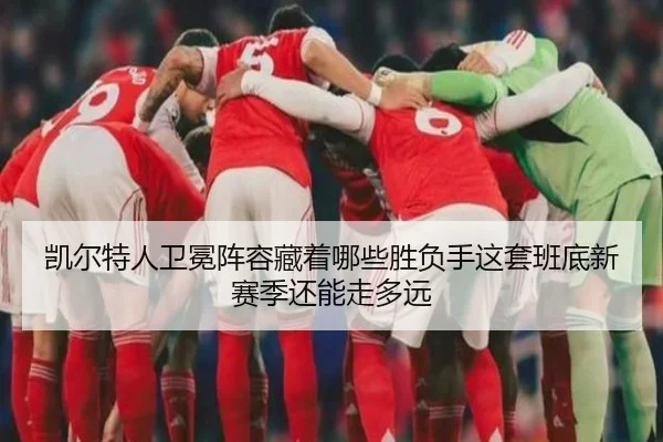 凯尔特人卫冕阵容藏着哪些胜负手这套班底新赛季还能走多远